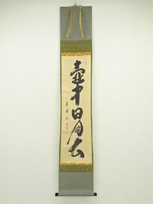 大徳寺　小林太玄筆　「壷中日月長」一行書　肉筆紙本掛軸（共箱）